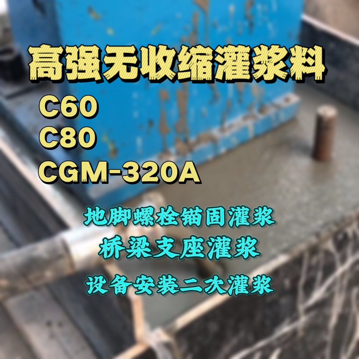 万载C60灌浆料